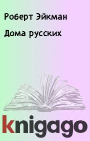 Книга - Дома русских.  Роберт Эйкман  - прочитать полностью в библиотеке КнигаГо
