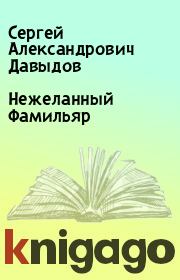 Нежеланный Фамильяр. Сергей Александрович Давыдов