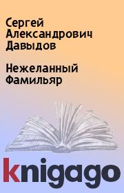 Книга - Нежеланный Фамильяр.  Сергей Александрович Давыдов  - прочитать полностью в библиотеке КнигаГо