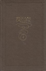 История с градусником. Ярослав Гашек