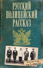 Русский полицейский рассказ (сборник).  Коллектив авторов