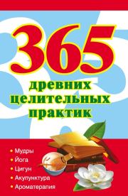 Книга - 365 золотых рецептов древних целительных практик.  Наталья Ольшевская  - прочитать полностью в библиотеке КнигаГо