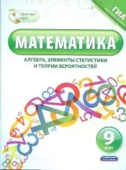 Математика (алгебра, элементы статистики и теории вероятностей). 9 класс. Н В Шевелева