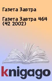 Книга - Газета Завтра 464 (42 2002).  Газета Завтра  - прочитать полностью в библиотеке КнигаГо