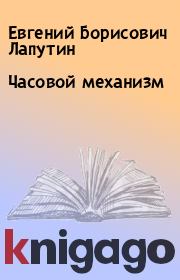Книга - Часовой механизм.  Евгений Борисович Лапутин  - прочитать полностью в библиотеке КнигаГо