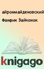 Книга - Фанфик Зайчонок.   айронмайденовский  - прочитать полностью в библиотеке КнигаГо