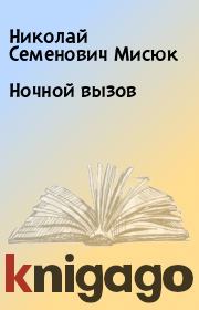 Книга - Ночной вызов.  Николай Семенович Мисюк  - прочитать полностью в библиотеке КнигаГо