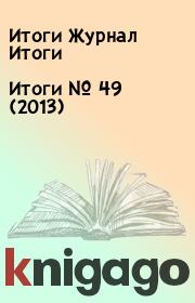 Книга - Итоги   №  49 (2013).  Итоги Журнал Итоги  - прочитать полностью в библиотеке КнигаГо