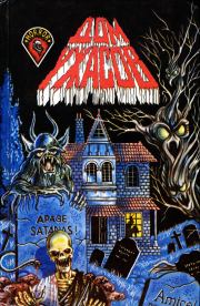 Дом ужасов. Джон Кифовер