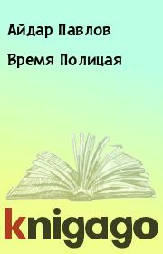 Книга - Время Полицая.  Айдар Павлов  - прочитать полностью в библиотеке КнигаГо