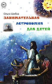 Книга - Занимательная астрономия для детей.  Ольга Шибка  - прочитать полностью в библиотеке КнигаГо