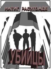 Убийцы. Натиг Расулзаде