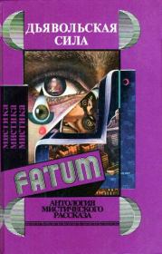 В темной комнате. Лорд Дансени