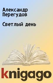 Книга - Светлый день.  Александр Перегудов  - прочитать полностью в библиотеке КнигаГо