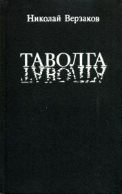 Книга - Таволга.  Николай Васильевич Верзаков  - прочитать полностью в библиотеке КнигаГо