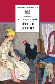 Книга - Чёрная курица, или Подземные жители.  Антоний Погорельский  - прочитать полностью в библиотеке КнигаГо
