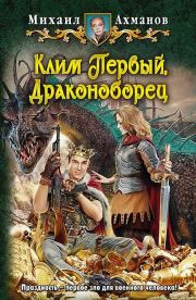 Клим Первый, Драконоборец. Михаил Сергеевич Ахманов (Нахмансон)