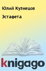 Книга - Эстафета.  Юлий Кузнецов  - прочитать полностью в библиотеке КнигаГо