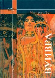 Вуивра. Марсель Эме