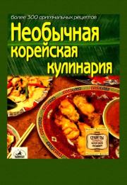 Книга - Необычная корейская кулинария.   Сборник рецептов  - прочитать полностью в библиотеке КнигаГо