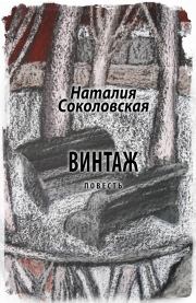 Винтаж. Наталия Евгеньевна Соколовская