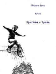 Крапива и трава. Мишель Вико