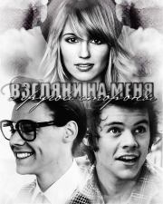 Взгляни на меня с другой стороны (СИ). Оливия Вуд