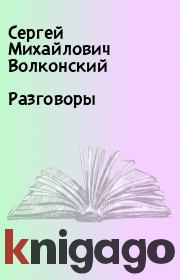 Книга - Разговоры.  Сергей Михайлович Волконский  - прочитать полностью в библиотеке КнигаГо