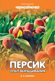 Книга - Персик. Опыт выращивания.  Владимир Николаевич Бабенко  - прочитать полностью в библиотеке КнигаГо