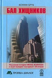 Бал хищников. Конни Брук