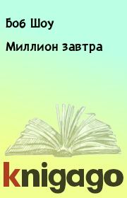 Миллион завтра. Боб Шоу