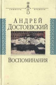 Книга - Воспоминания.  Андрей Михайлович Достоевский  - прочитать полностью в библиотеке КнигаГо