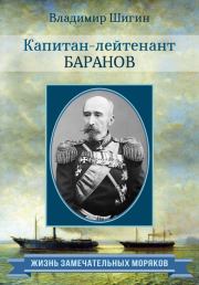 Капитан-лейтенант Баранов. Владимир Виленович Шигин