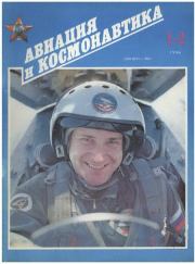 Авиация и космонавтика 1994 01-02.  Журнал «Авиация и космонавтика»