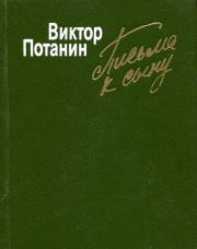 Книга - Письма к сыну.  Виктор Федорович Потанин  - прочитать полностью в библиотеке КнигаГо