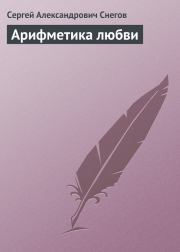 Арифметика любви. Сергей Александрович Снегов
