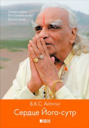 Книга - Сердце Йога-сутр.  Беллур Кришнамачар Сундарараджа Айенгар  - прочитать полностью в библиотеке КнигаГо