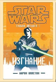 Изгнание (ЛП). Аарон Оллстон