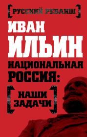 Книга - Национальная Россия: наши задачи.  Иван Александрович Ильин  - прочитать полностью в библиотеке КнигаГо
