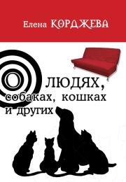 Книга - О людях, собаках, кошках и других (сборник).  Елена Корджева  - прочитать полностью в библиотеке КнигаГо