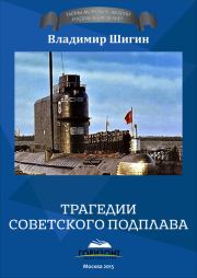 Трагедии советского подплава. Владимир Виленович Шигин