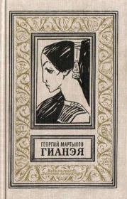 Гианэя (изд.1971г.). Георгий Сергеевич Мартынов
