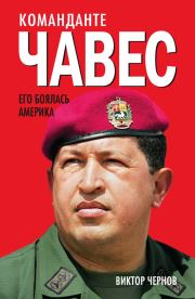 Книга - Команданте Чавес. Его боялась Америка.  Виктор Чернов  - прочитать полностью в библиотеке КнигаГо