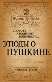 «Любовь к родному пепелищу…» Этюды о Пушкине. Арнольд Ильич Гессен