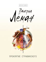 Проклятие Стравинского. Валерия Леман