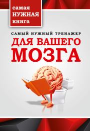 Книга - Самый нужный тренажер для вашего мозга.  Т П Тимошина  - прочитать полностью в библиотеке КнигаГо