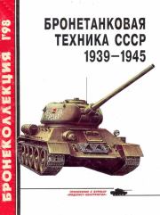 Бронетанковая техника СССР 1939 — 1945. Михаил Борисович Барятинский