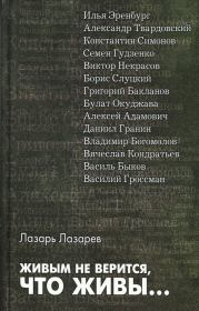 Книга - Живым не верится, что живы....  Лазарь Ильич Лазарев  - прочитать полностью в библиотеке КнигаГо