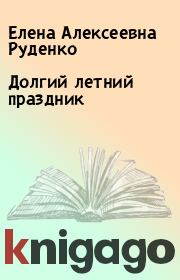 Книга - Долгий летний праздник.  Елена Алексеевна Руденко  - прочитать полностью в библиотеке КнигаГо