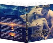 Семь дней моего рабства... (СИ). Хелен Рой